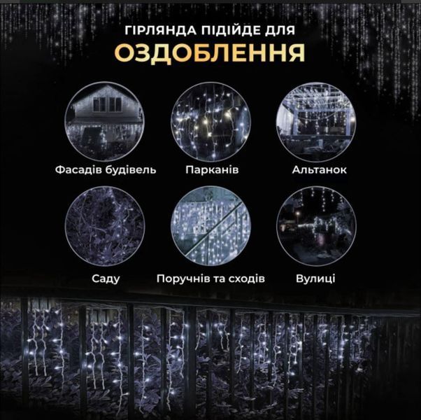 Вулична гірлянда Бахрома холодна біла з ефектом флеш (мерехтіння) 50 м